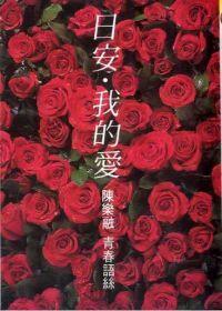 日安．我的愛(ài)