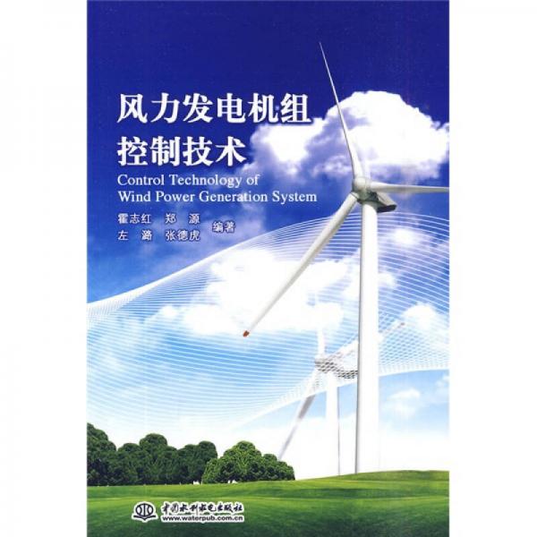 风力发电机组控制技术