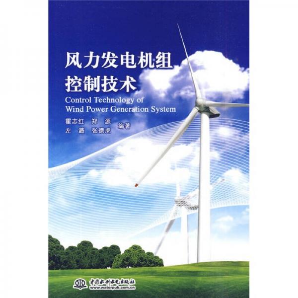 風力發(fā)電機組控制技術