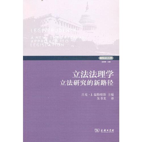 立法法理学：立法研究的新路径(立法学经典译丛)