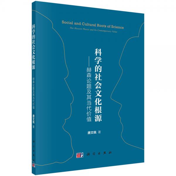 科学的社会文化根源——赫森论题及其当代价值