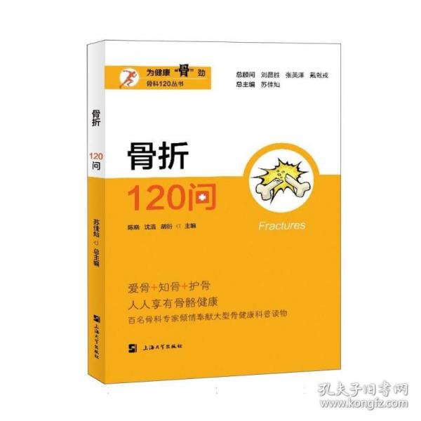 骨折120問
