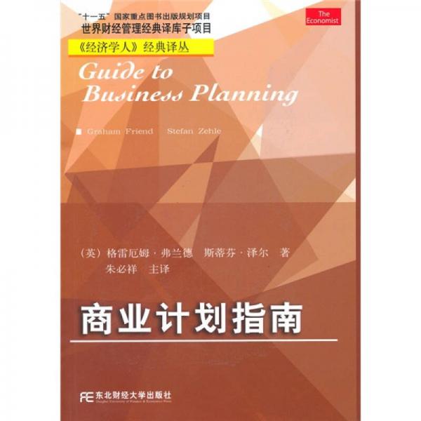 商業(yè)計(jì)劃指南
