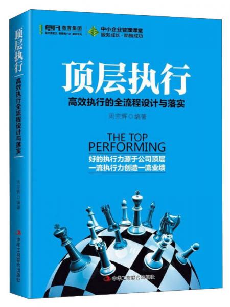 頂層執(zhí)行：高效執(zhí)行的全流程設(shè)計與落實