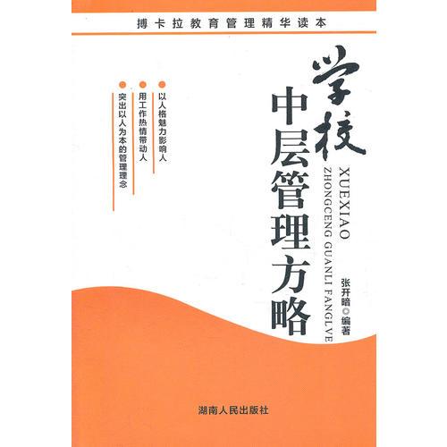 學(xué)校中層管理方略