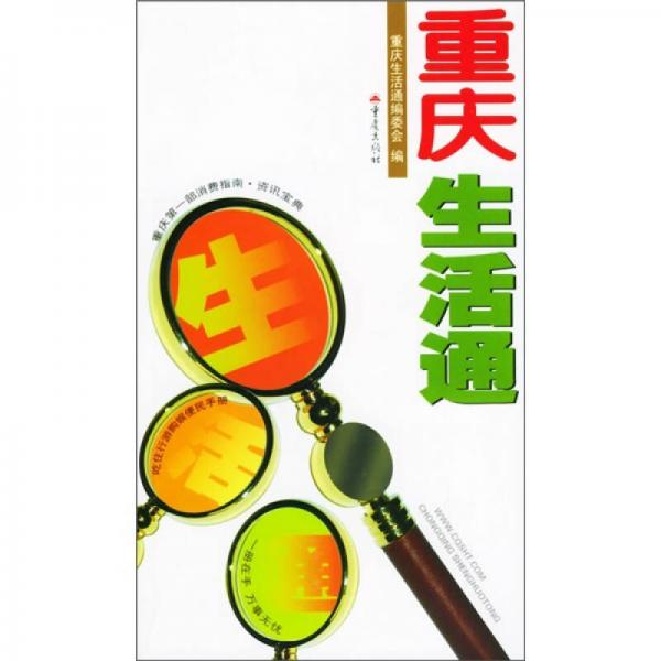 重慶生活通