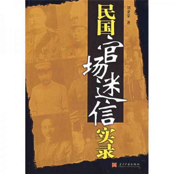 民国官场迷信实录