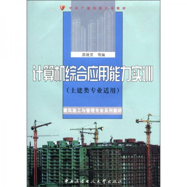 計(jì)算機(jī)綜合應(yīng)用能力實(shí)訓(xùn)（含1張dVd-r0M）（土建類(lèi)專(zhuān)業(yè)適用）