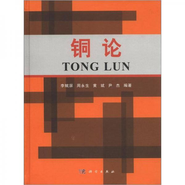 銅論