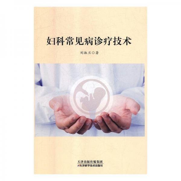 婦科常見病診療技術(shù)