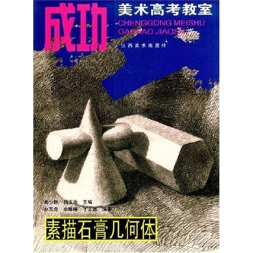 成功美術(shù)高考教室.素描石膏幾何體