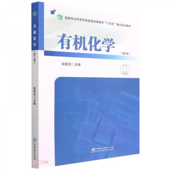有機(jī)化學(xué)(第2版國(guó)家林業(yè)和草原局普通高等教育十四五重點(diǎn)規(guī)劃教材)