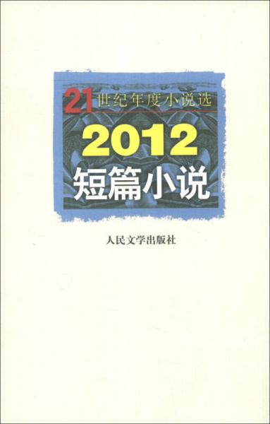 21世纪年度小说选：2012短篇小说