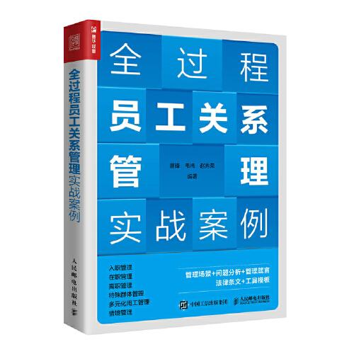 全過(guò)程員工關(guān)系管理實(shí)戰(zhàn)案例