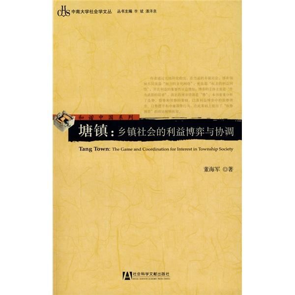塘鎮(zhèn)：鄉(xiāng)鎮(zhèn)社會(huì)的利益博弈與協(xié)調(diào)