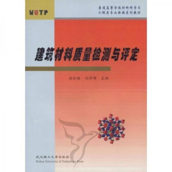 普通高等學(xué)校材料科學(xué)與工程類專業(yè)新編系列教材：建筑材料質(zhì)量檢測與評定