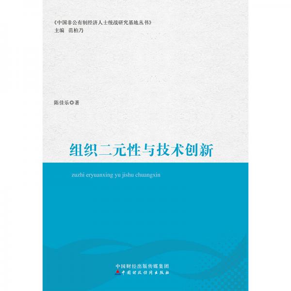组织二元性与技术创新