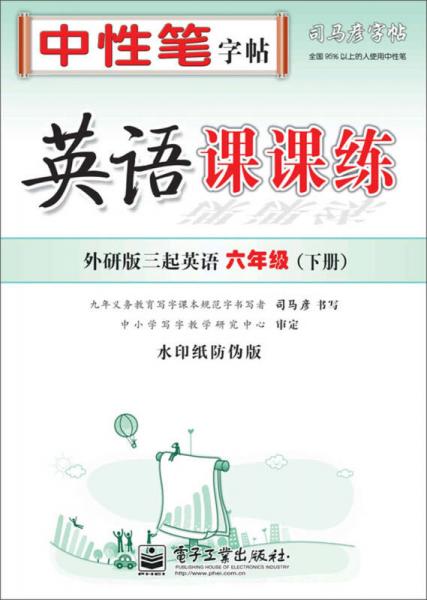 司马彦字帖·中性笔字帖：英语课课练（外研版3起英语·6年级）（下册）（水印纸防伪版）