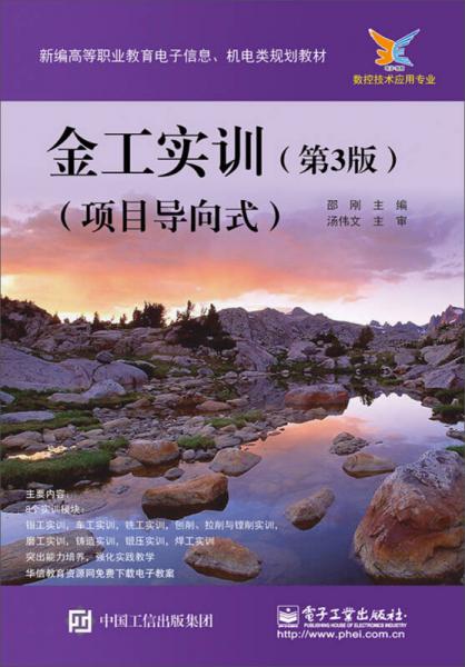 金工實訓（第3版）（項目導向式）