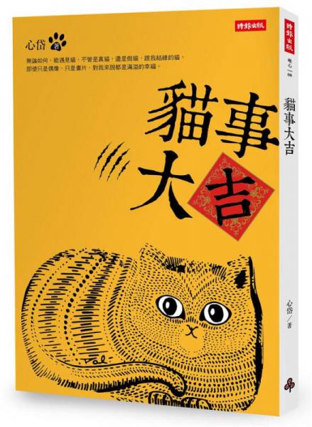 貓事大吉