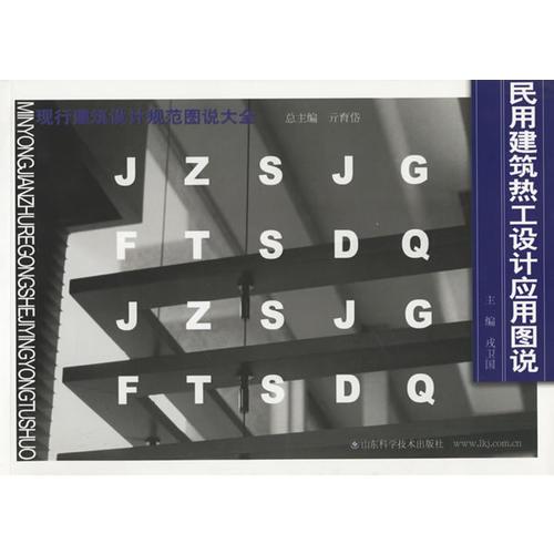 民用建筑熱工設(shè)計(jì)應(yīng)用圖說(現(xiàn)行建筑設(shè)計(jì)規(guī)范圖說大全)