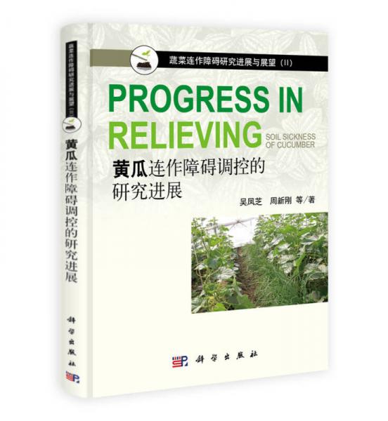 蔬菜連作障礙研究進(jìn)展與展望2：黃瓜連作障礙調(diào)控的研究進(jìn)展