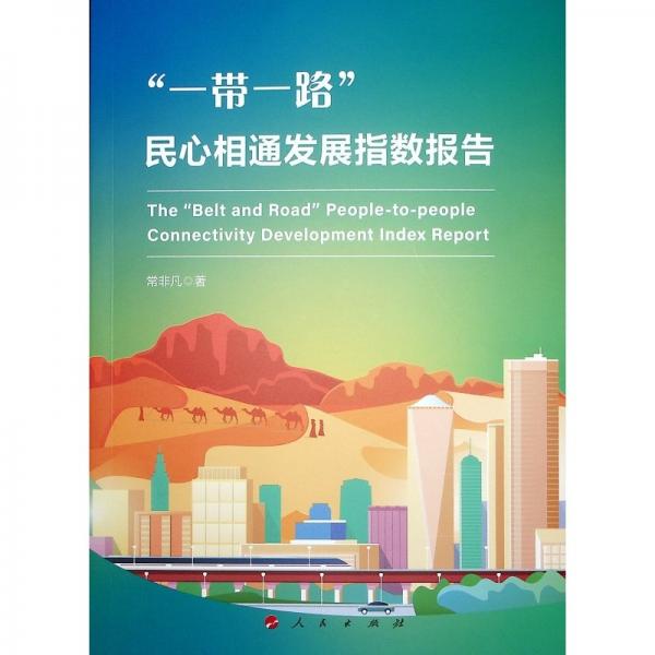 一帶一路民心相通發(fā)展指數(shù)報(bào)告