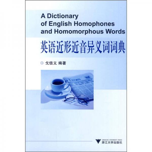 英語(yǔ)近形近音異義詞詞典