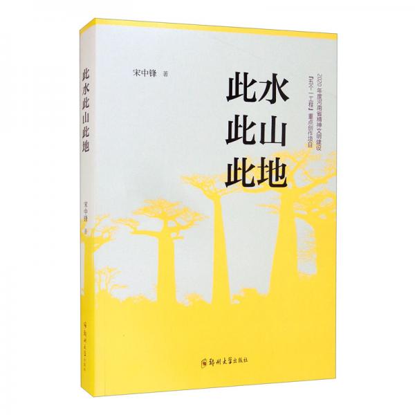此水此山此地