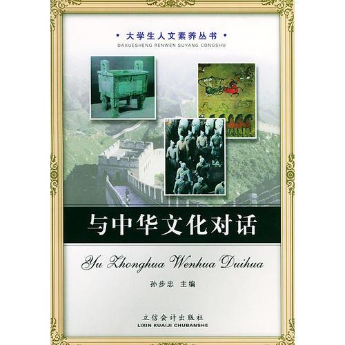 與中華文化對(duì)話——大學(xué)生人文素養(yǎng)叢書