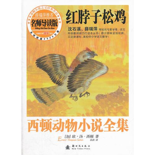 西頓動物小說全集（導讀版）——紅脖子松雞