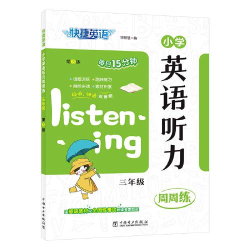 快捷英語(yǔ)小學(xué)英語(yǔ)聽力周周練三年級(jí)第3版