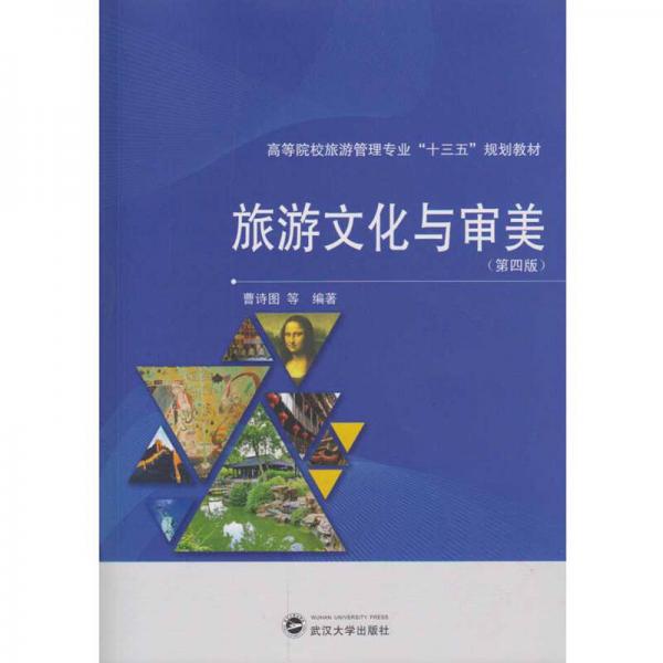 旅游文化與審美（第四版）