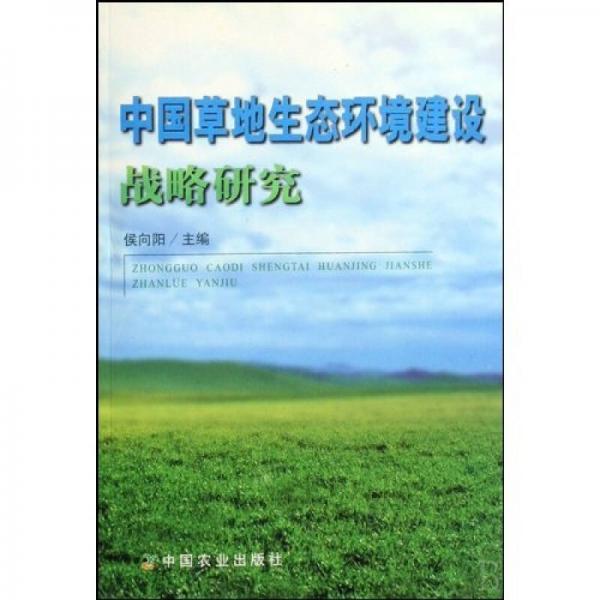 中国草地生态环境建设战略研究