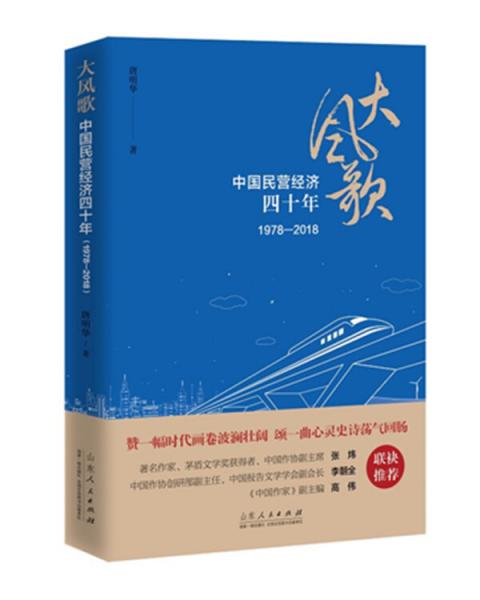 大风歌：中国民营经济四十年（1978—2018）