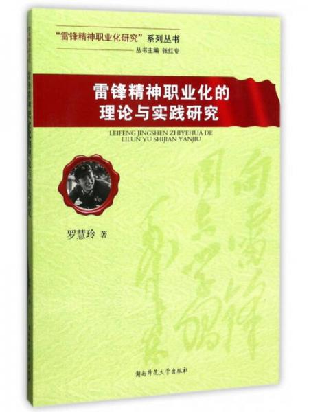 雷鋒精神職業(yè)化的理論與實(shí)踐研究/“雷鋒精神職業(yè)化研究”系列叢書