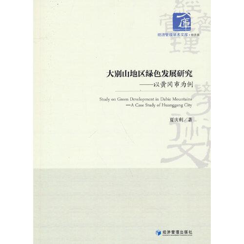 大別山地區(qū)綠色發(fā)展研究——以黃岡市為例