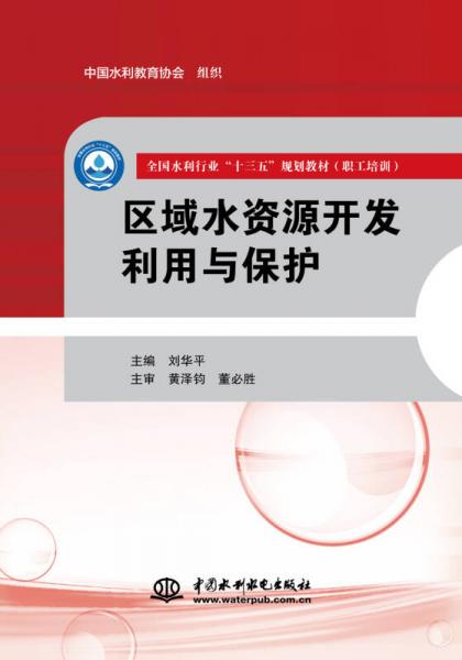 區(qū)域水資源開發(fā)利用與保護（全國水利行業(yè)“十三五”規(guī)劃教材（職工培訓））