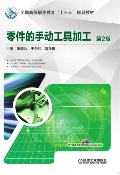 零件的手動(dòng)工具加工（第2版）