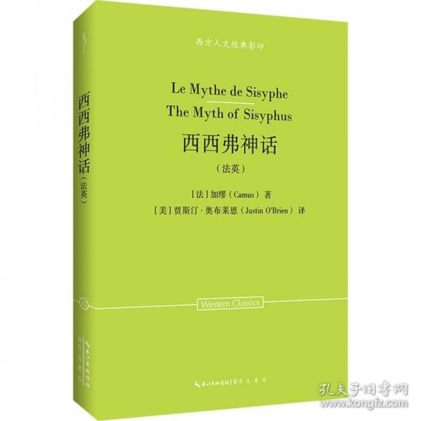 加繆：西西弗神話（法英）-西方人文經(jīng)典影印32