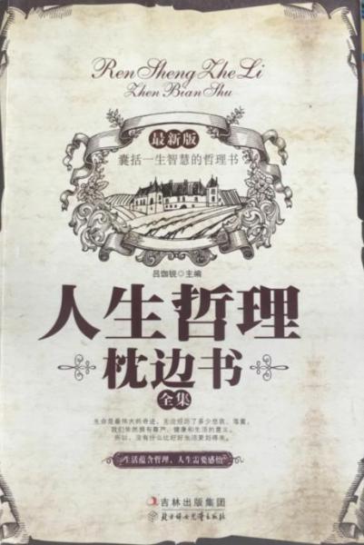 人生哲理枕邊書全集