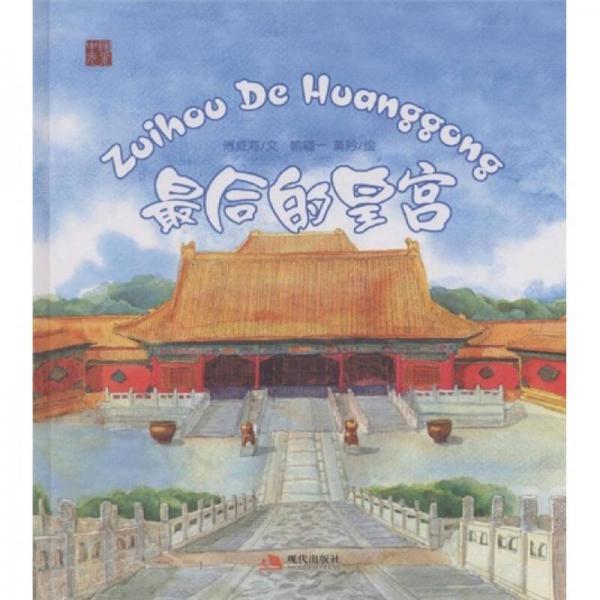 最后的皇宮