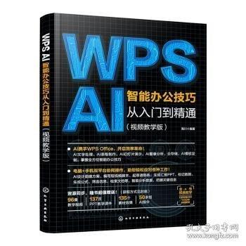 WPS AI智能办公技巧从入门到精通:视频教学版