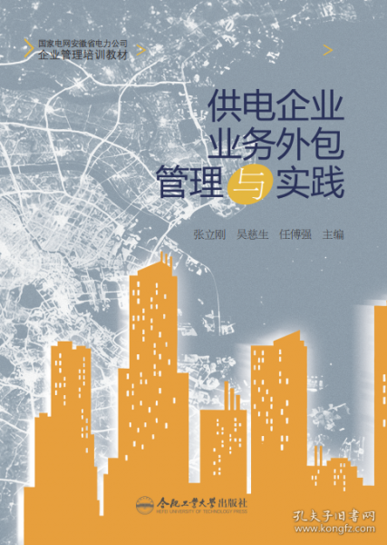供電企業(yè)業(yè)務(wù)外包管理與實踐