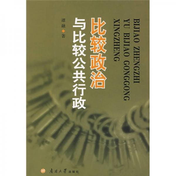 比較政治與比較公共行政