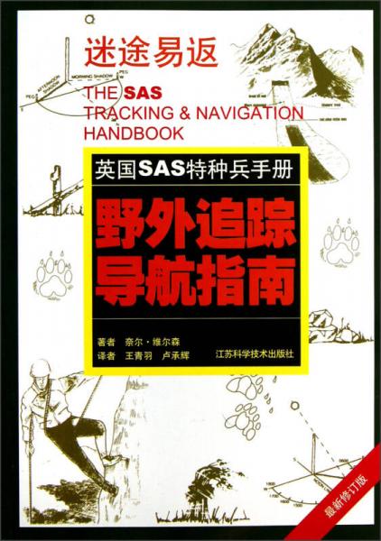 英国SAS特种兵手册：野外追踪导航指南（最新修订版）