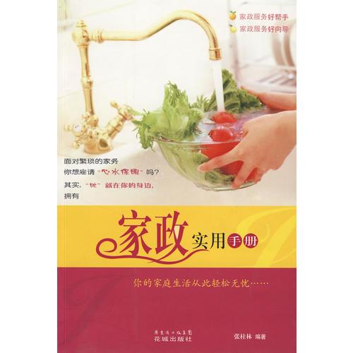 家政實用手冊