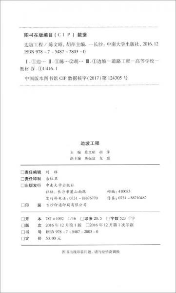 边坡工程/普通高等院校土木工程专业研究生系列教材