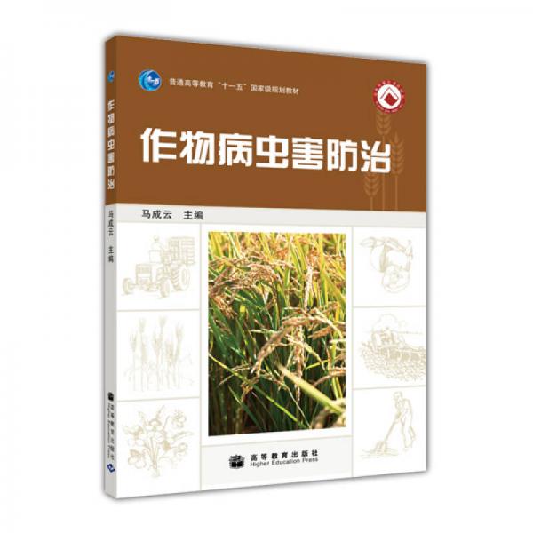 作物病蟲害防治