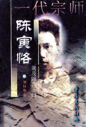 一代宗師陳寅恪